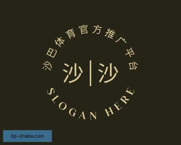 介绍沙巴体育官方推广平台